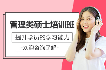 广州管理类硕士培训班