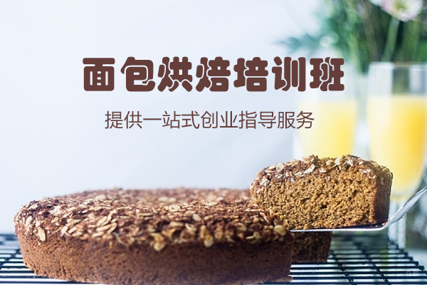 杭州面包烘焙培训班