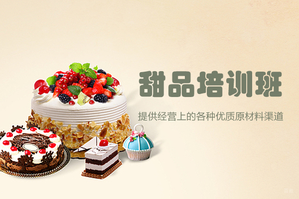杭州甜品培训班