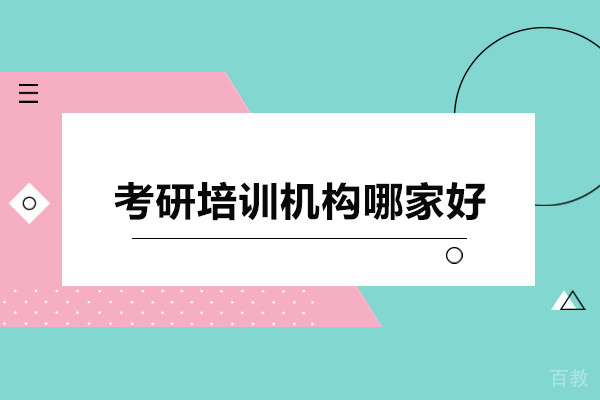 广州-广州考研培训机构哪家好