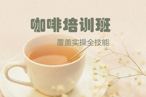 杭州咖啡培训班