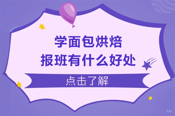 杭州面点-学面包烘焙报班有什么好处-爱焙乐烘焙