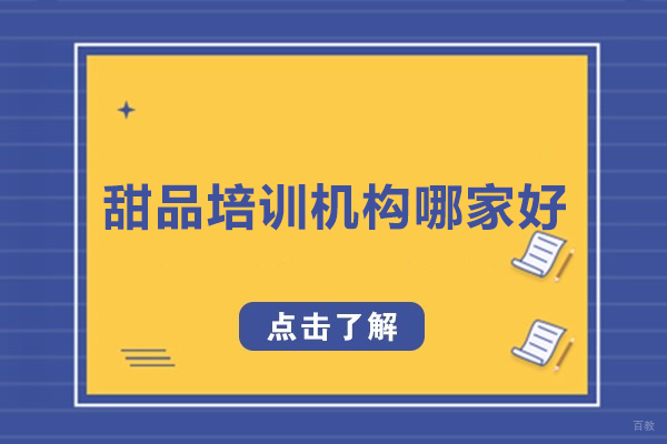 杭州甜品-杭州甜品培训机构哪家好-爱焙乐烘焙