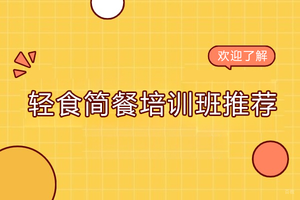 杭州面点-杭州轻食简餐培训班推荐-爱焙乐烘焙