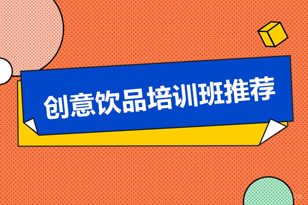 杭州饮品-杭州创意饮品培训班推荐-爱焙乐烘焙