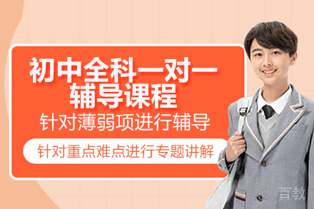 济南初中全科一对一辅导课程