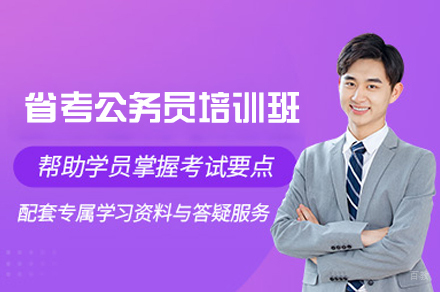 南昌省考公务员培训班
