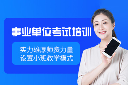 南昌事业单位考试培训班