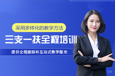南昌三支一扶全程培训班