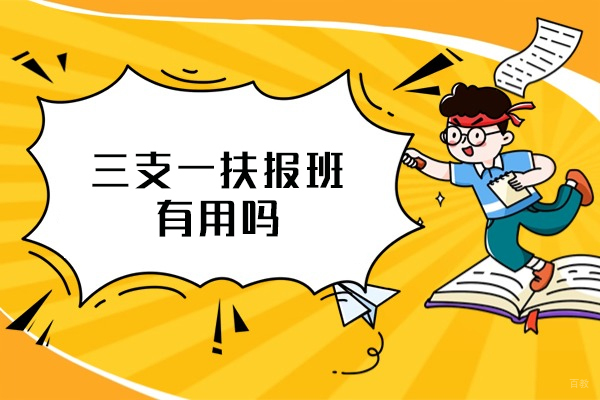 南昌技能资格考证-南昌三支一扶报班有用吗