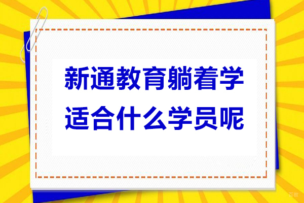 上海雅思-上海新通教育躺着学适合什么学员呢
