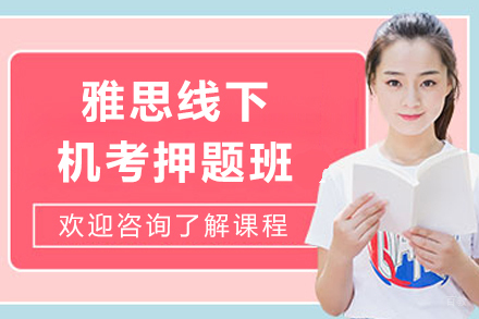 上海雅思线下机考班