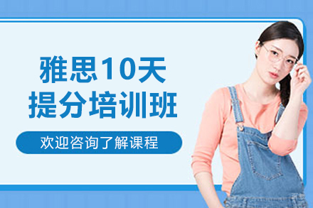 上海雅思10天提分培训班