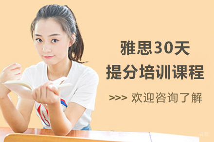 上海雅思30天提分培训课程