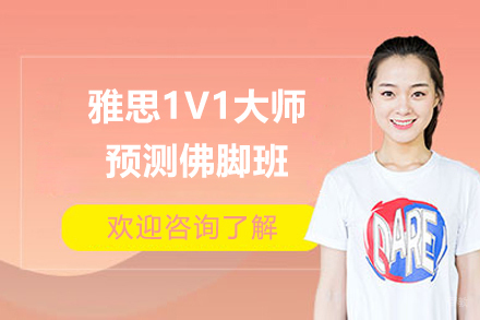 上海雅思1V1大师预测佛脚班