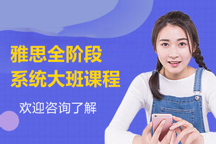 上海雅思全阶段系统大班课程