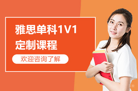 上海雅思单科1V1定制课程