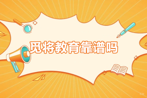 觅将教育靠谱吗