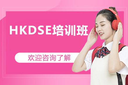 广州HKDSE培训班