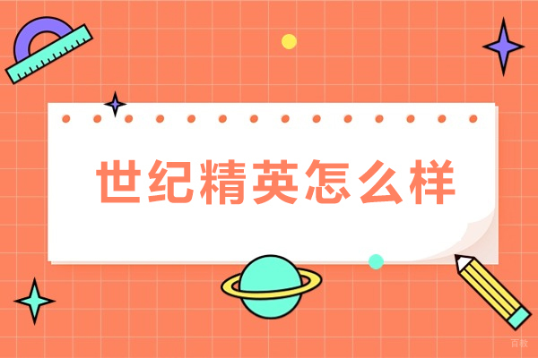 成都世纪精英怎么样