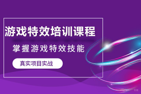 济南游戏特效培训课程
