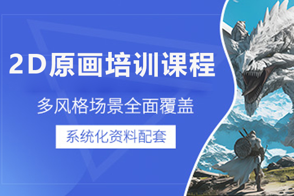 济南2D原画培训课程