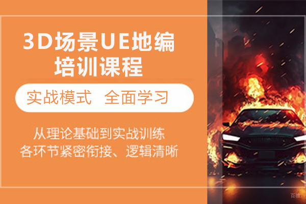 济南3D场景UE地编培训课程