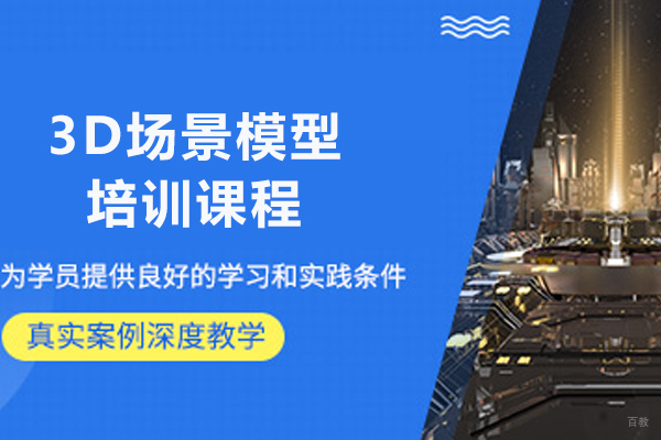 济南3D场景模型培训课程