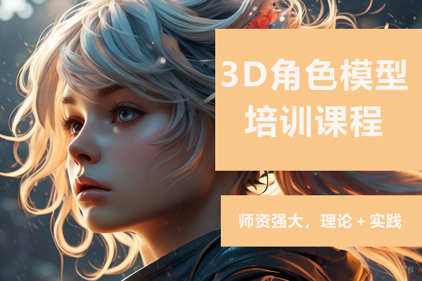 济南3D角色模型培训课程