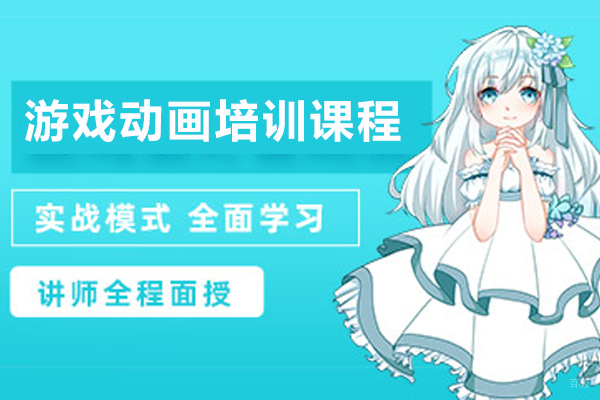 济南游戏动画培训课程