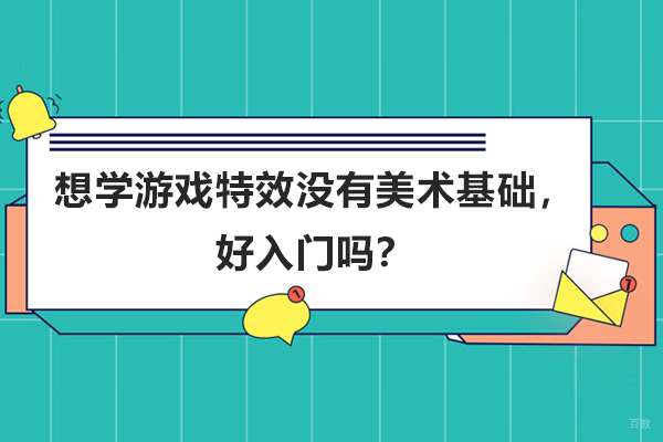 济南游戏特效-想学游戏特效没有美术基础，好入门吗？