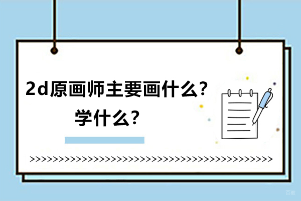 济南场景原画-2d原画师主要画什么？学什么？
