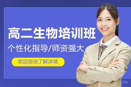 广州高二生物培训班