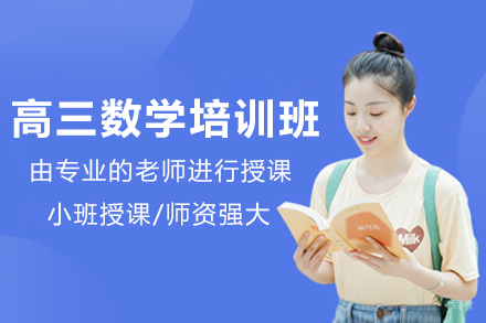 广州高三数学培训班