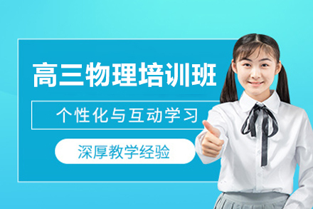 广州高三物理培训班