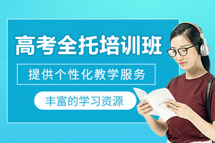广州高考全托培训班