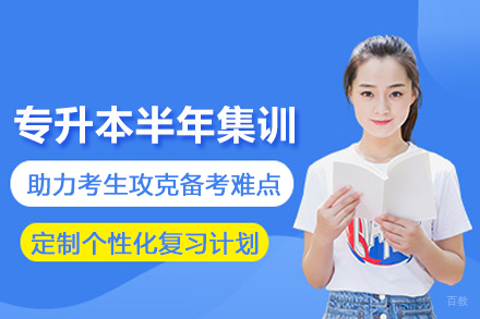 武汉专升本半年集训营
