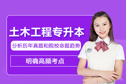 武汉土木工程专升本培训班