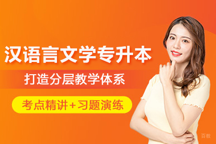 武汉学历提升培训-武汉汉语言文学专升本培训班