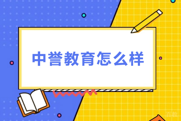 广州中学辅导-广州中誉教育怎么样