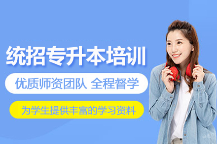 武汉学历提升培训-武汉统招专升本培训班