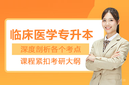武汉学历提升培训-武汉临床医学专升本培训班