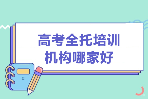 广州高中辅导-广州高考全托培训机构哪家好
