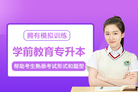 武汉学历提升培训-武汉学前教育专升本培训班