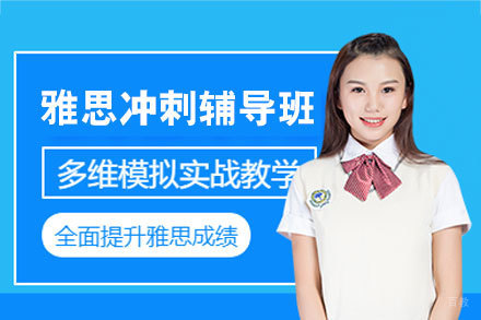 厦门雅思冲刺辅导班