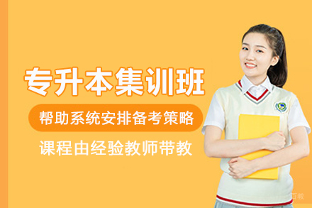 武汉学历提升培训-武汉专升本集训班