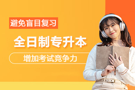 武汉学历提升培训-武汉全日制专升本培训班