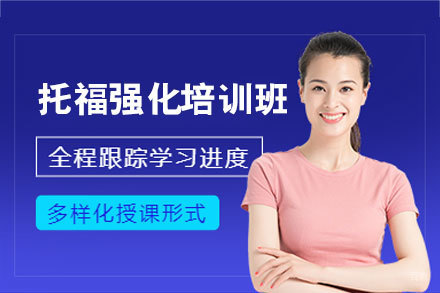 厦门托福强化培训班