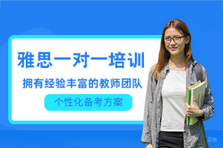 厦门雅思一对一培训班