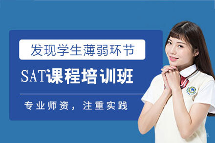 厦门SAT课程培训班